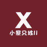 小黎只姓li