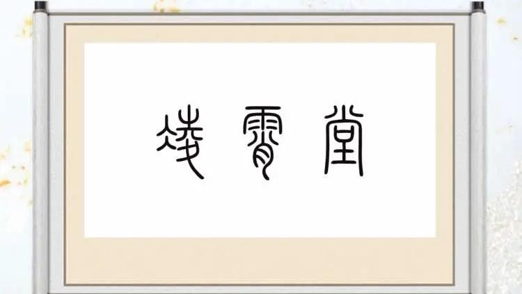 凌霄堂