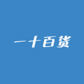 一十百货