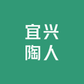 宜兴陶人