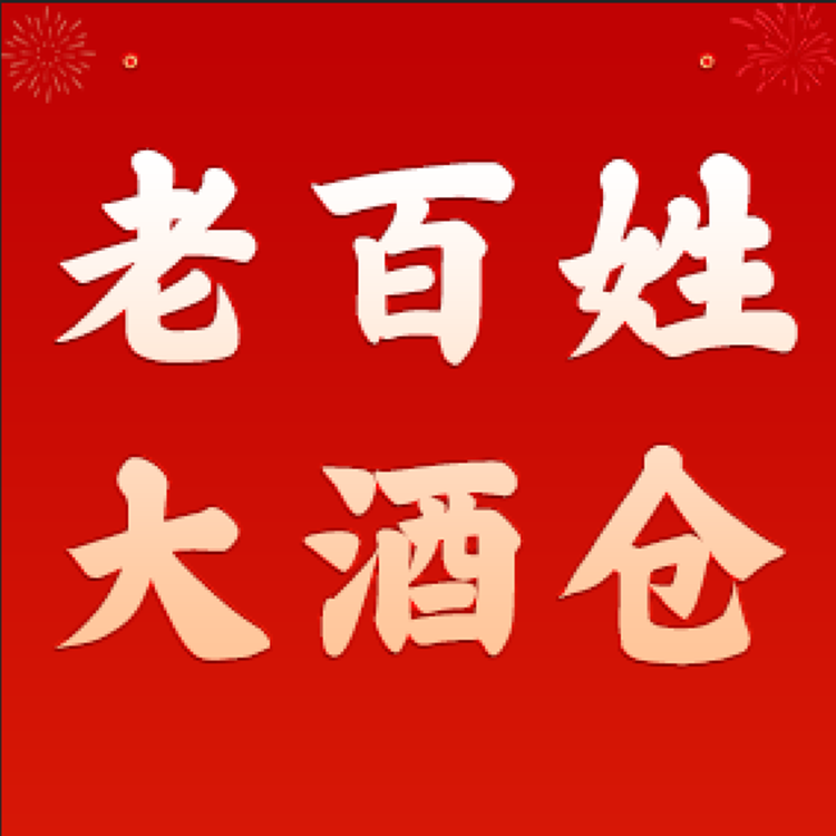 老百姓大酒仓