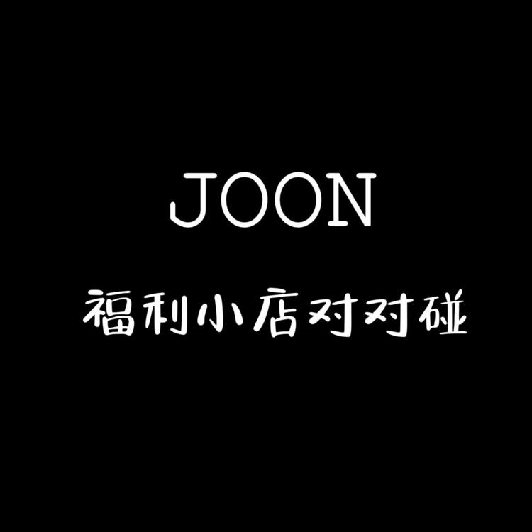 JOON福利店