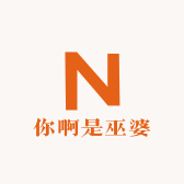 你啊是巫婆