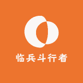 临兵斗行者