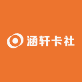 涵轩卡社