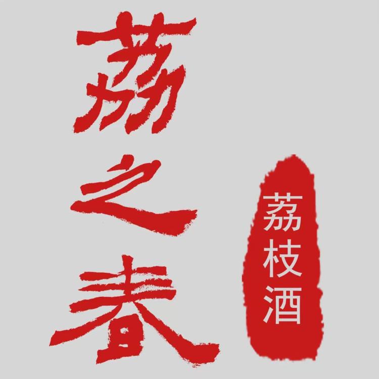 荔之春厚淳专卖店