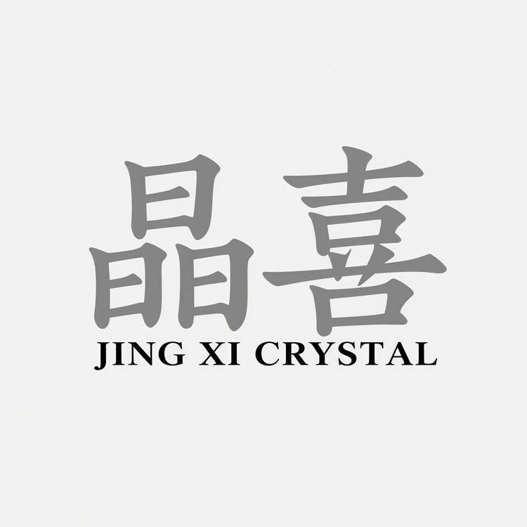 晶囍铺子