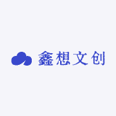 鑫想文创