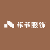 菲菲服饰2w6