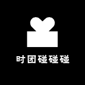 时团碰碰碰