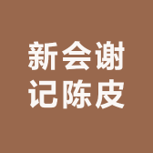 新会谢记陈皮