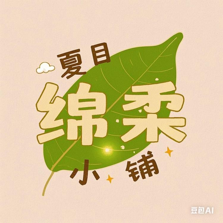 夏目绵柔小铺