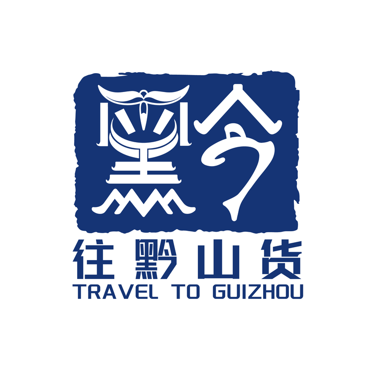 往黔山货