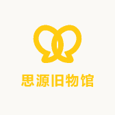 思源旧物馆