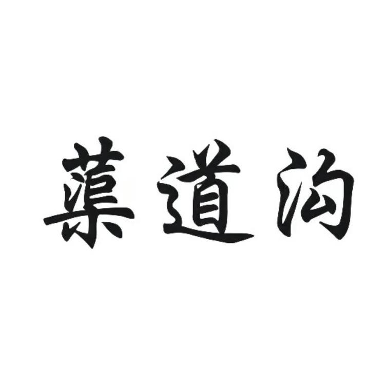 温州市渠道沟卫浴有限公司