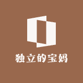 独立的宝妈