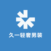 久一轻奢男装