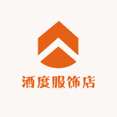 洒度服饰店