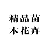精品苗木花卉