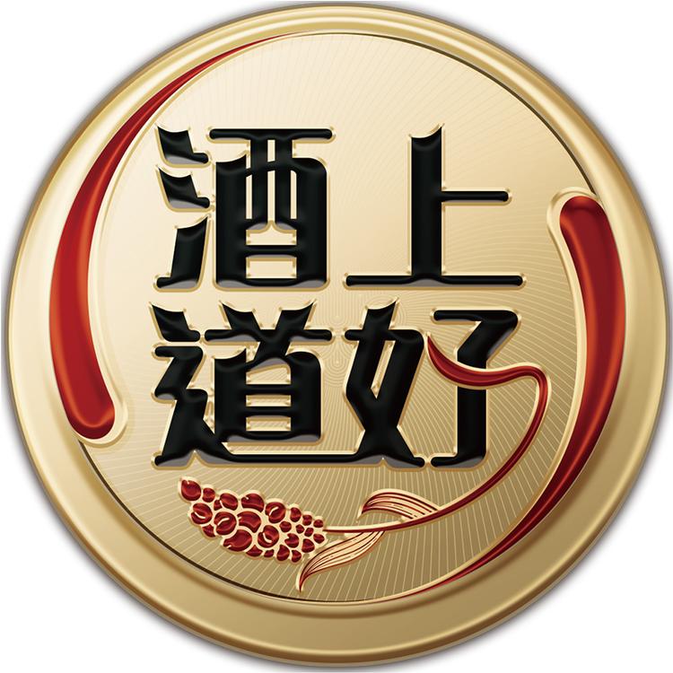 上好酒道