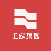 王家姑娘果园