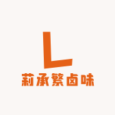 莉承繁卤味
