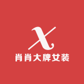 肖肖大牌女装