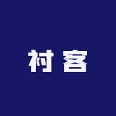 衬客浙江衬客科技有限公司专卖店