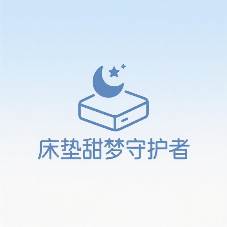 床垫甜梦守护者