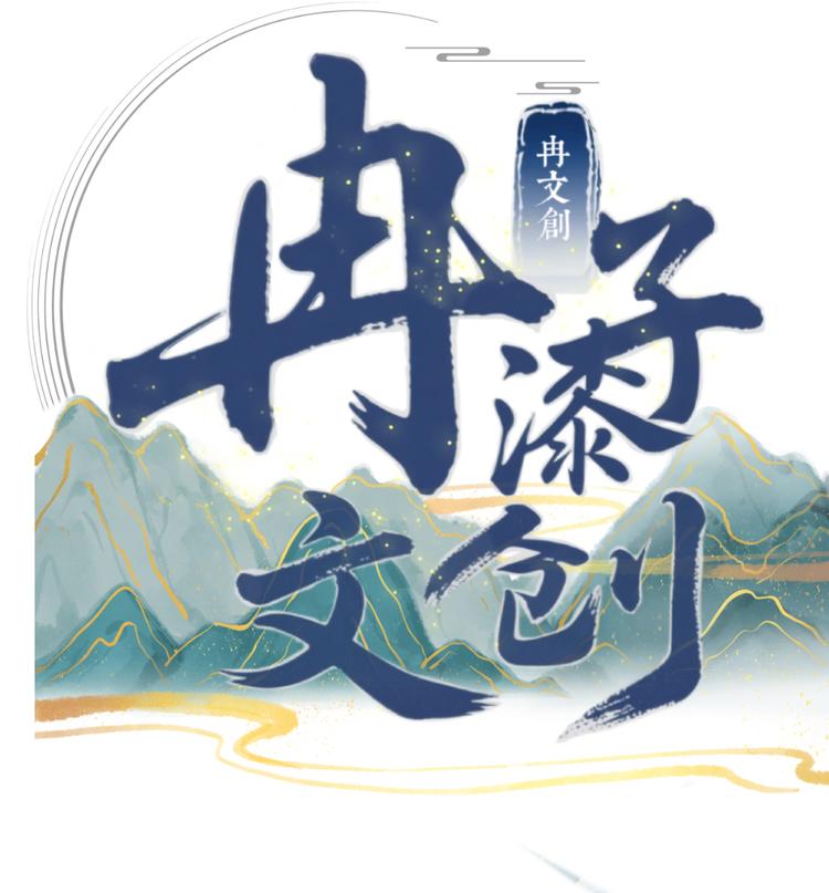 冉子柒文创