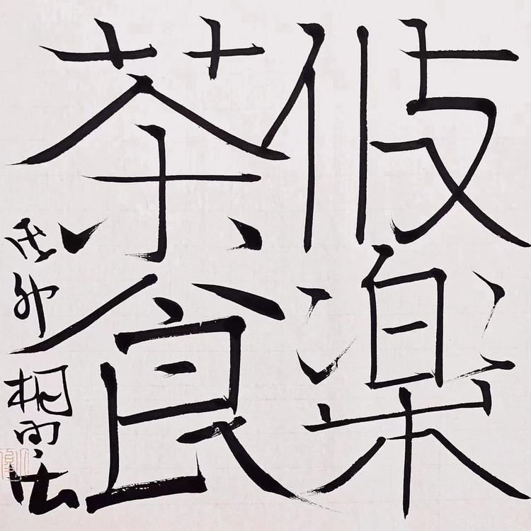 茶攸食乐