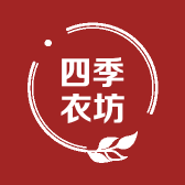 四季衣坊