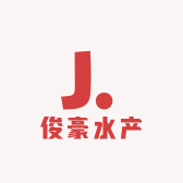 俊豪水产