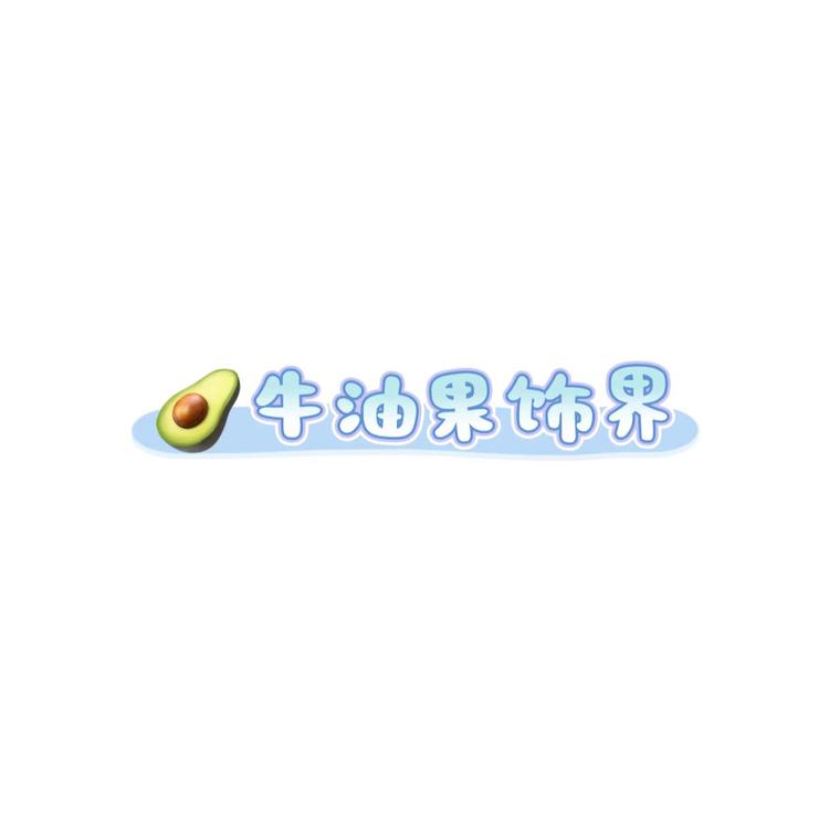 牛油果饰界