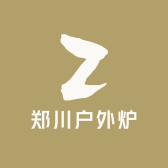 郑川户外炉