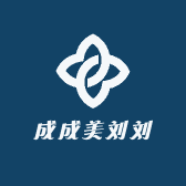 成成美刘刘