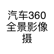 汽车360全景影像摄像头