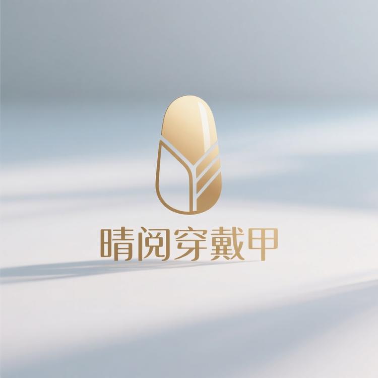 晴阅穿戴甲
