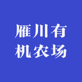 雁川有机农场