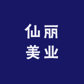 仙丽美业