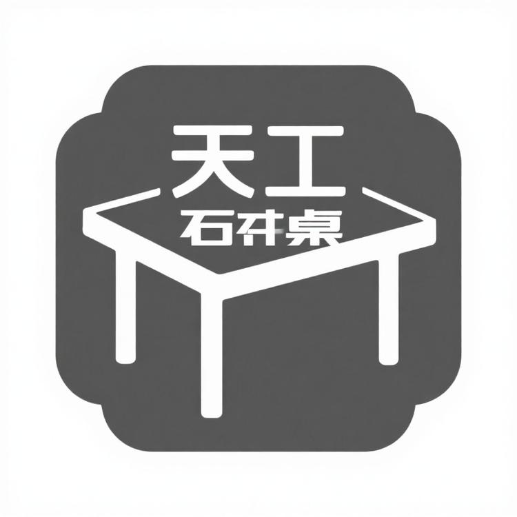 天工石桌销售
