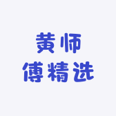 黄师傅精选