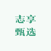 志享甄选