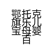 鄂托克旗乐儿宝母婴百货店的小店