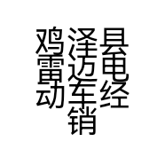 鸡泽县雷迈电动车经销处的小店个体店