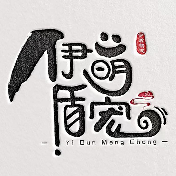 伊盾萌宠