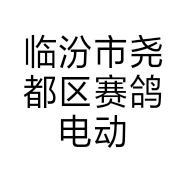 临汾市尧都区赛鸽电动车门市部的小店