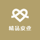 精品皮业