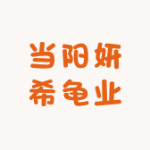 当阳妍希龟业