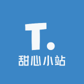 甜心小站